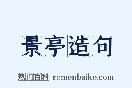 景亭造句是什么意思的图片